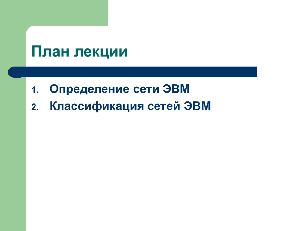 План лекции Определение сети ЭВМ Классификация сетей ЭВМ